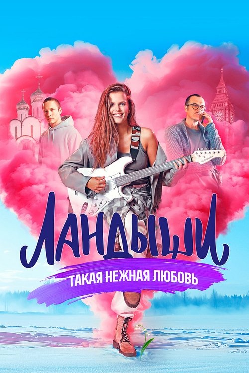 Музыка как главный герой «Ландышей»