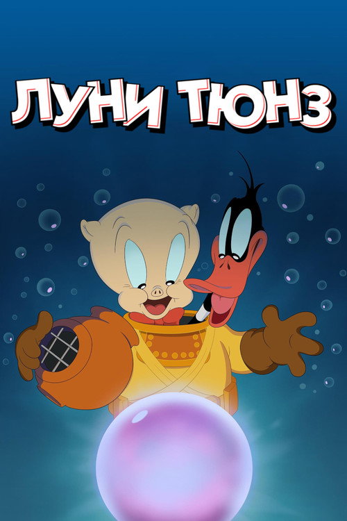 Постер сериала Веселые мелодии: Мультфильмы