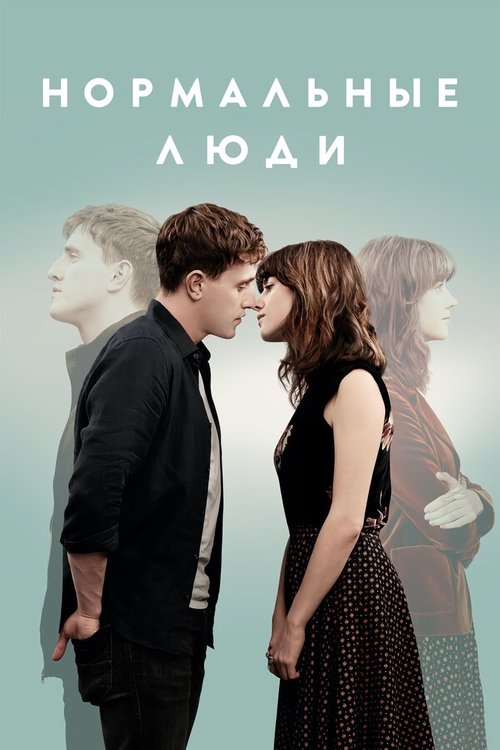 Постер сериала Нормальные люди