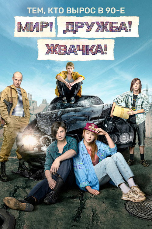 Постер сериала Мир! Дружба! Жвачка!