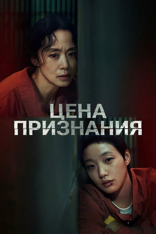 Постер сериала Цена признания