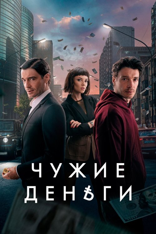 Чужие деньги