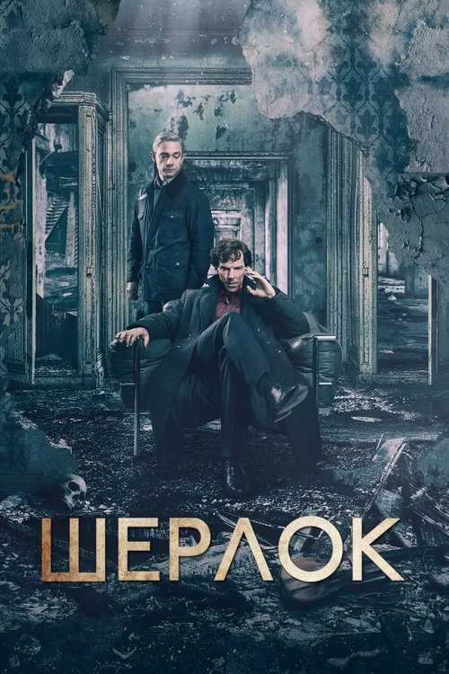 Постер сериала Шерлок