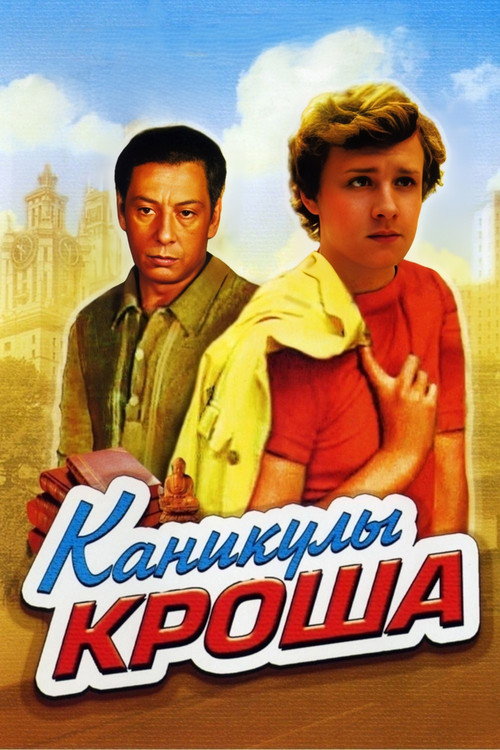 Постер сериала Каникулы Кроша