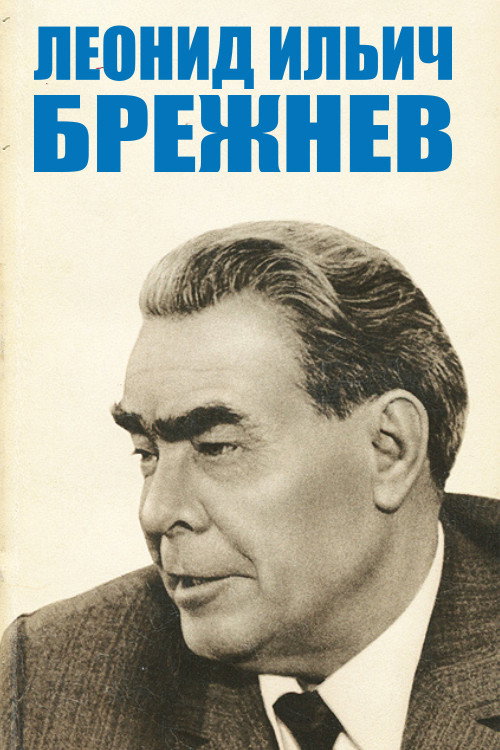 Постер сериала Л.И.Брежнев