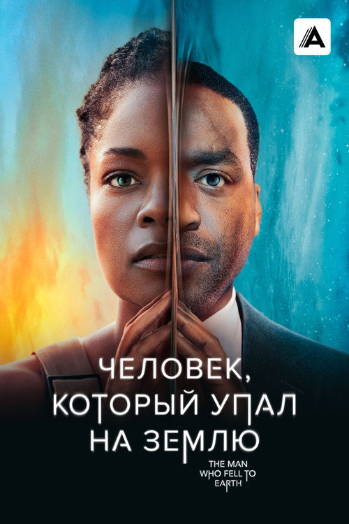 Человек, который упал на Землю