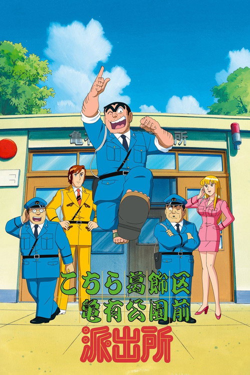Постер сериала こちら葛飾区亀有公園前派出所