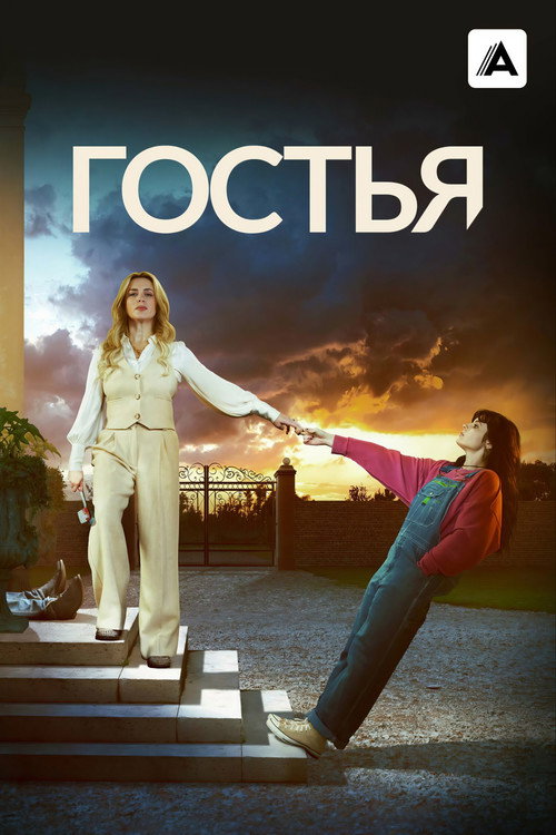Гостья