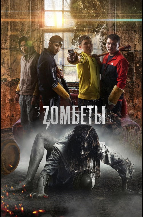 Постер сериала Зомбеты