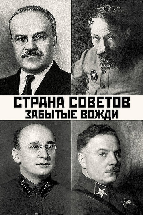 Постер сериала Страна Советов. Забытые вожди