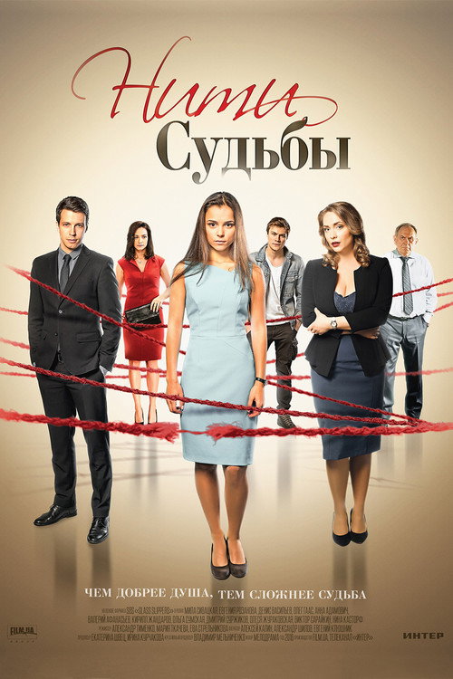Постер сериала Нити судьбы