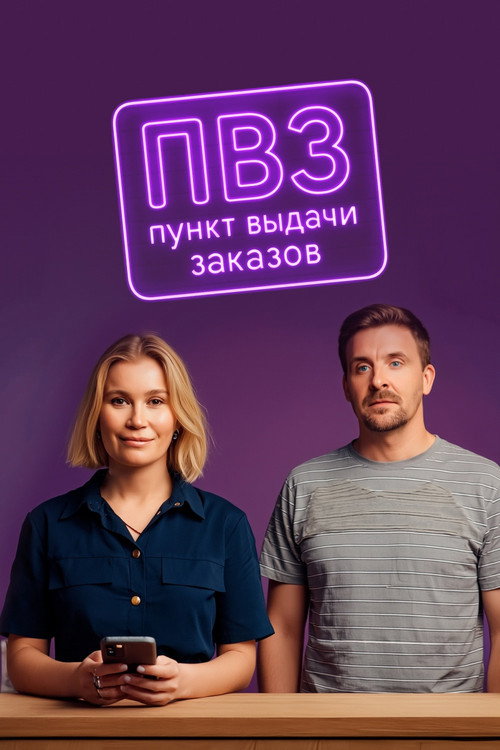 Постер сериала Пункт выдачи заказов