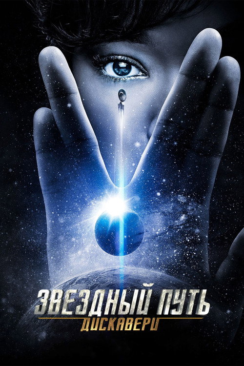 Постер сериала Звёздный путь: Дискавери