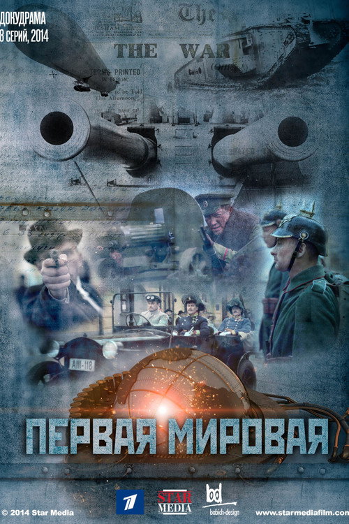 Постер сериала Первая мировая