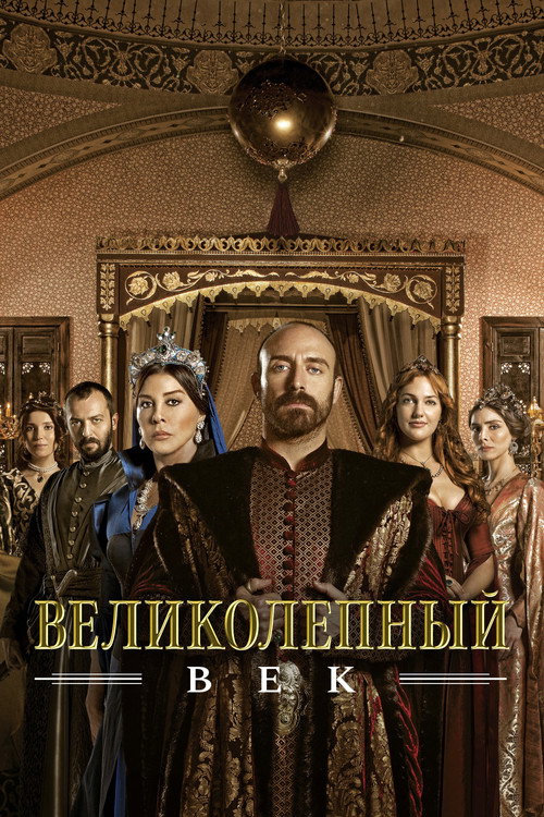 Постер Великолепный век