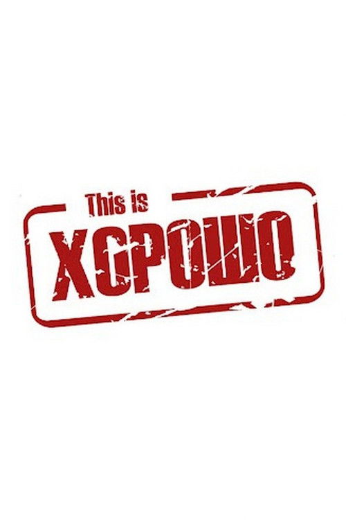 Постер сериала This is Хорошо