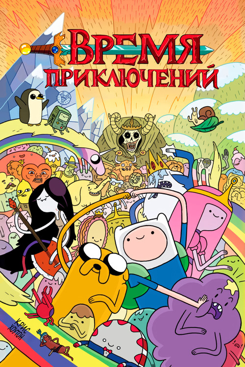 Постер сериала Время приключений