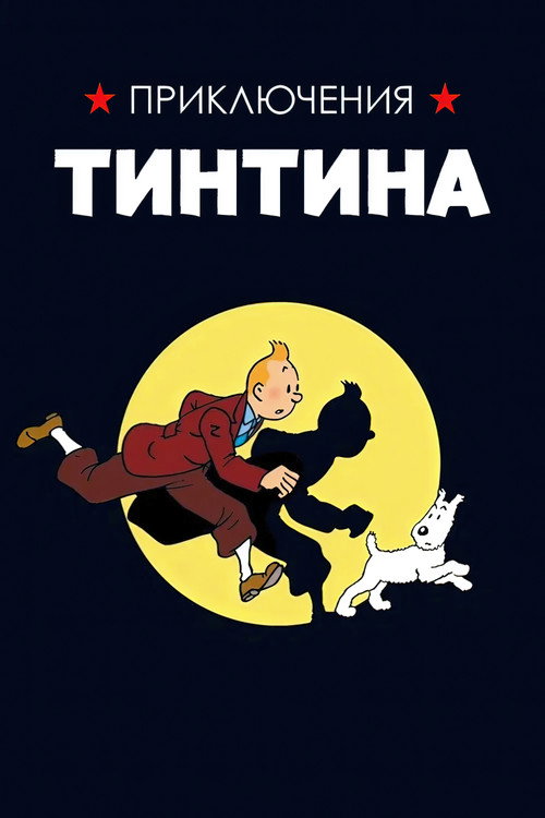 Постер сериала Приключения Тинтина