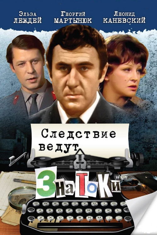 Постер сериала Следствие ведут ЗнаТоКи