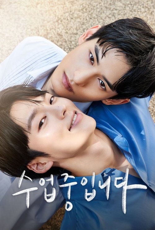 Постер сериала 수업중입니다