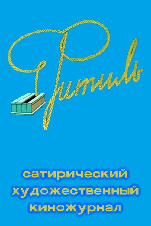 Постер сериала Фитиль (киножурнал)