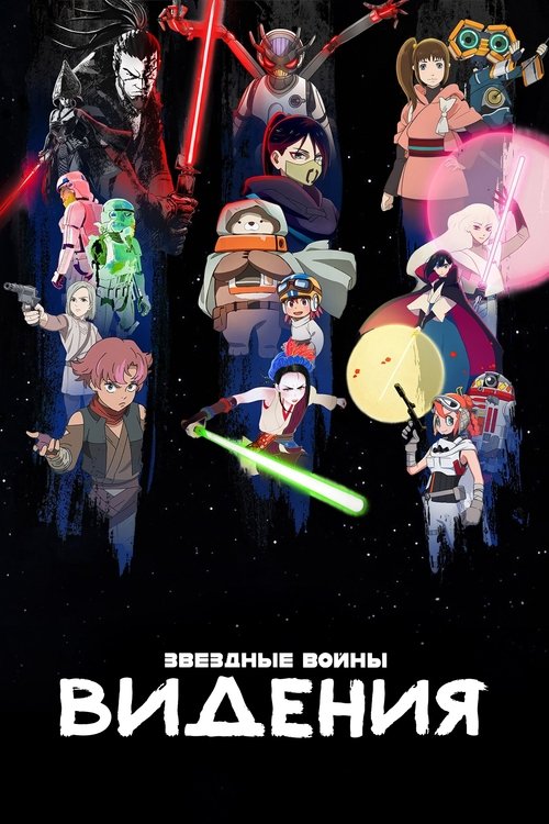 Постер сериала Звёздные войны: Видения