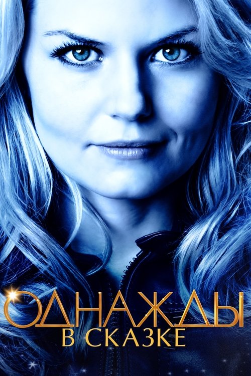 Постер сериала Однажды в сказке