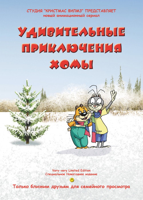 Удивительные приключения Хомы