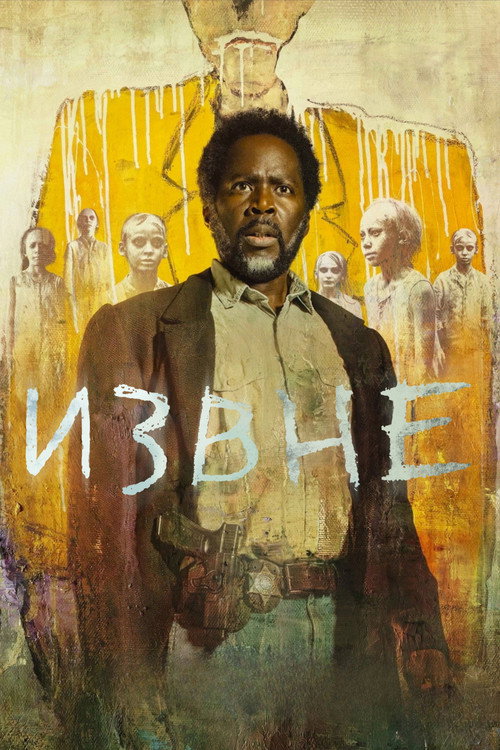 Постер сериала Извне