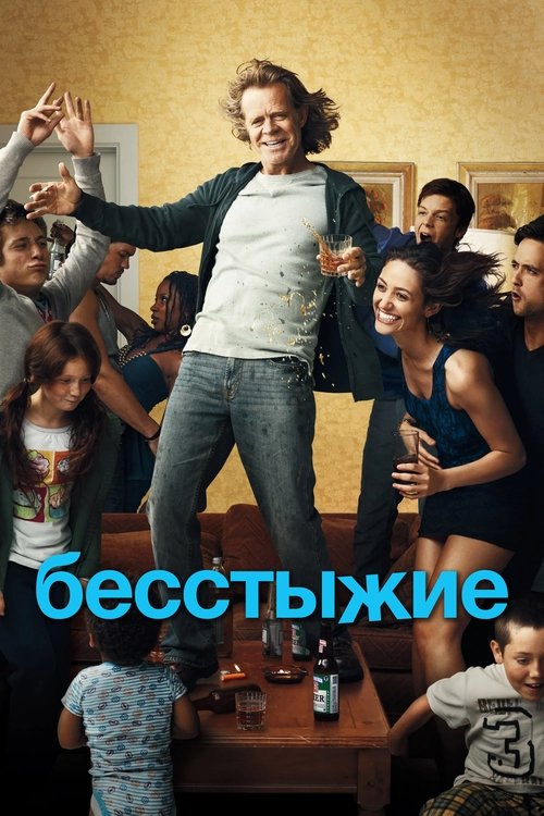 Постер сериала Бесстыжие