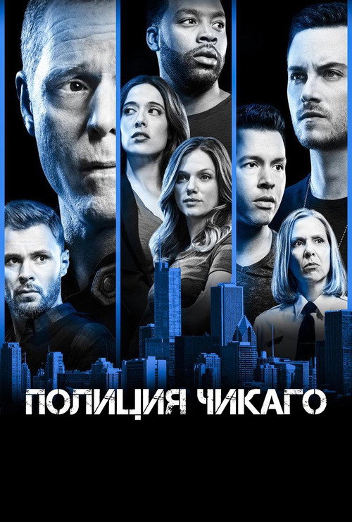 Постер сериала Полиция Чикаго