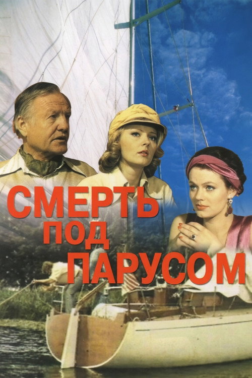 Постер сериала Смерть под парусом