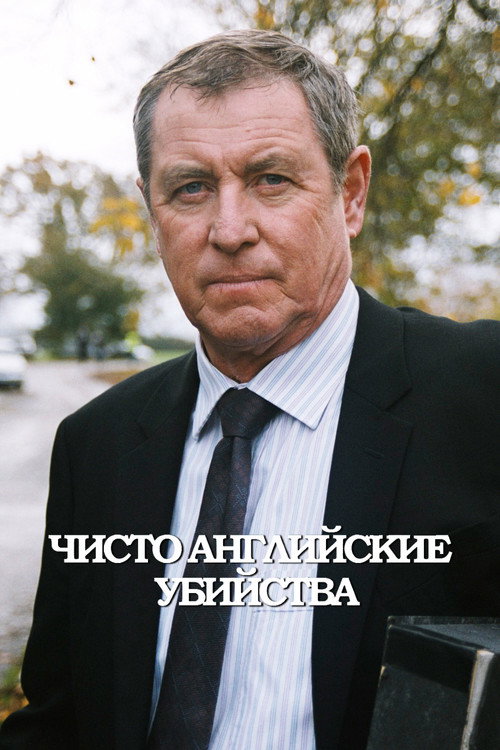 Постер сериала Чисто английские убийства