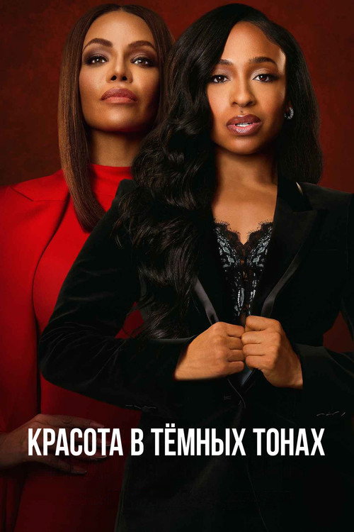 Постер сериала Красота в тёмных тонах