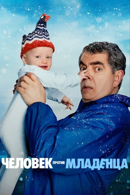 Человек против малыша