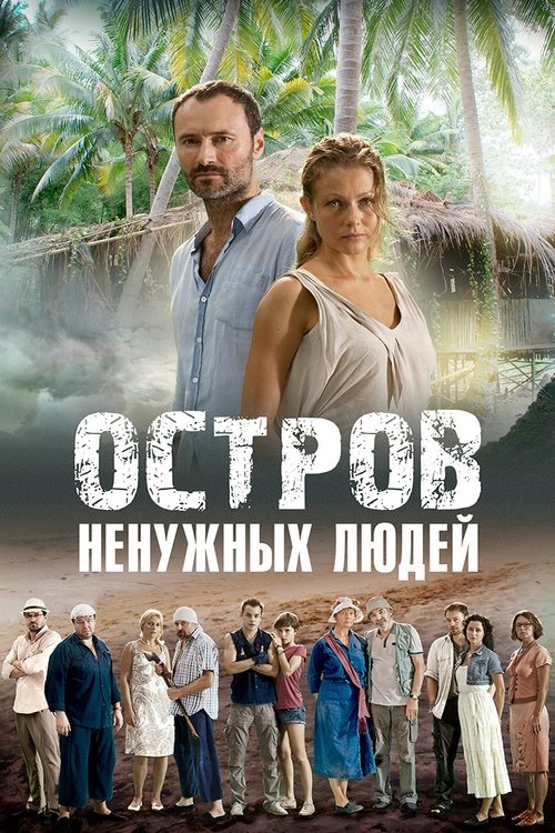 Постер сериала Остров ненужных людей
