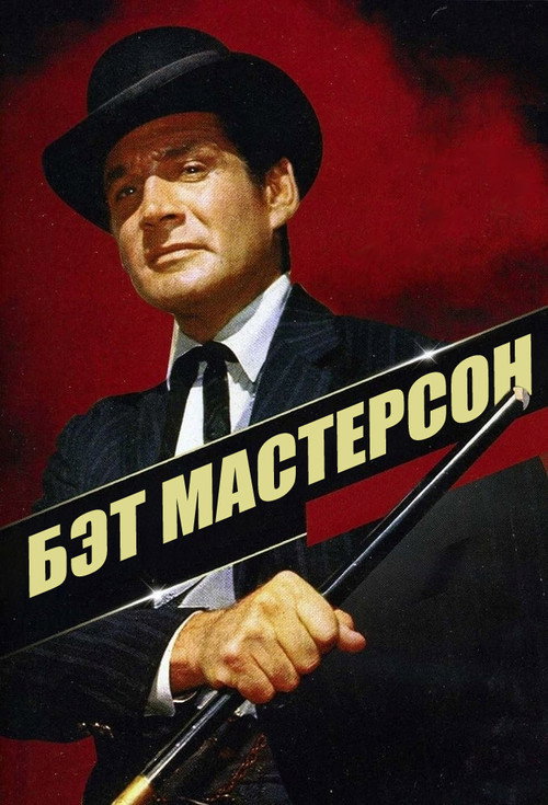 Постер сериала Бэт Мастерсон