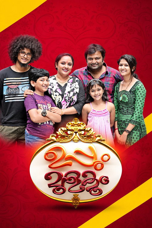Постер сериала ഉപ്പും മുളകും