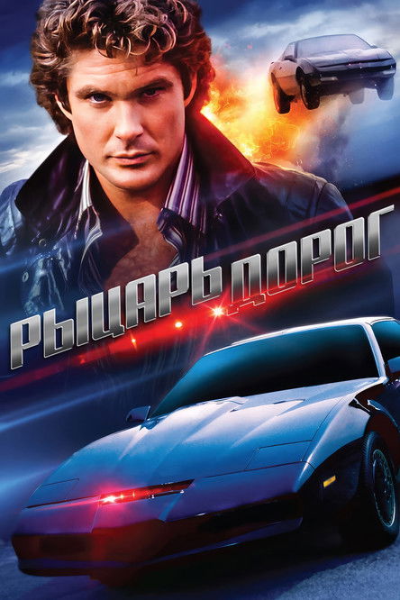 Постер сериала Рыцарь дорог