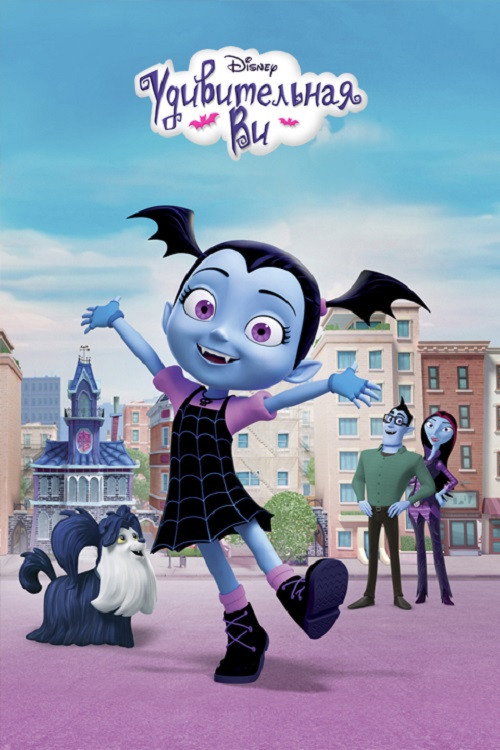 Постер сериала Удивительная Ви