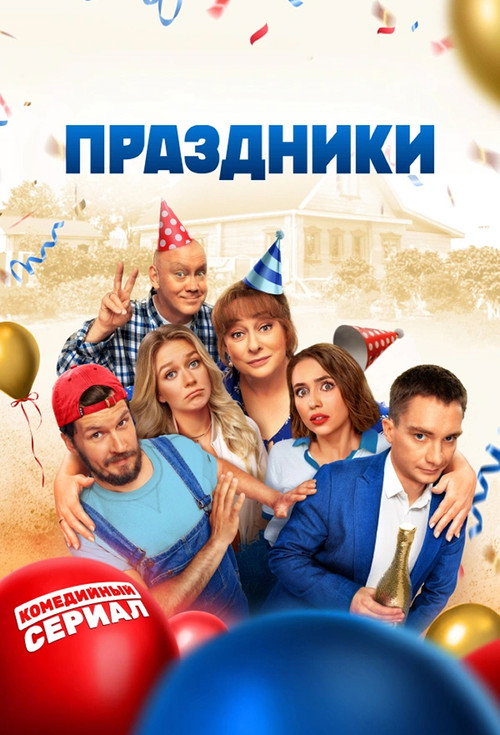 Постер сериала Праздники