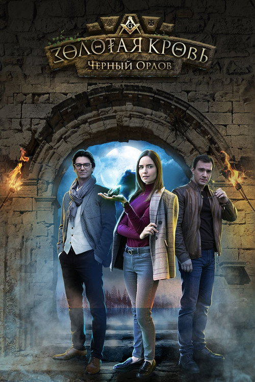 Постер сериала Золотая кровь
