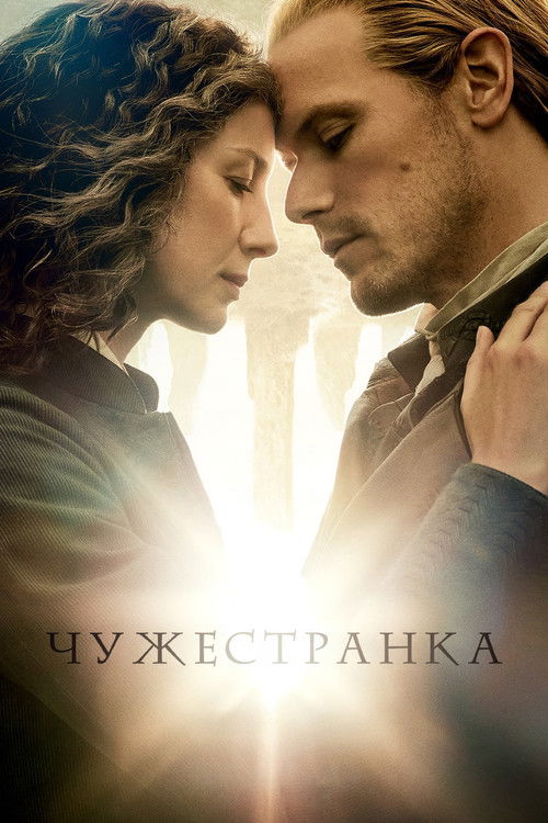 Постер сериала Чужестранка