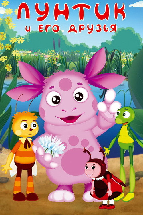 Постер сериала Лунтик и его друзья