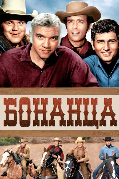 Постер сериала Бонанза