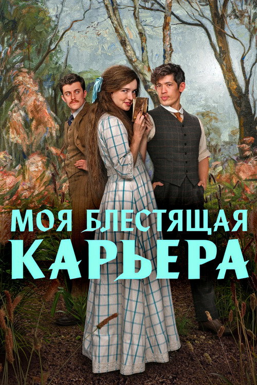 Постер сериала Моя блестящая карьера
