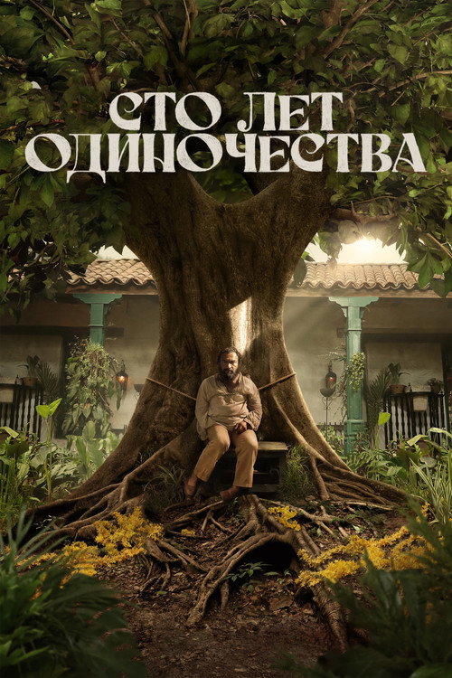 Постер сериала Сто лет одиночества