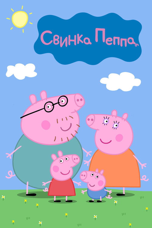 Постер сериала Свинка Пеппа