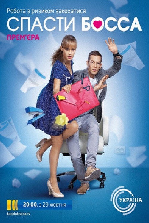 Постер сериала Спасти босса