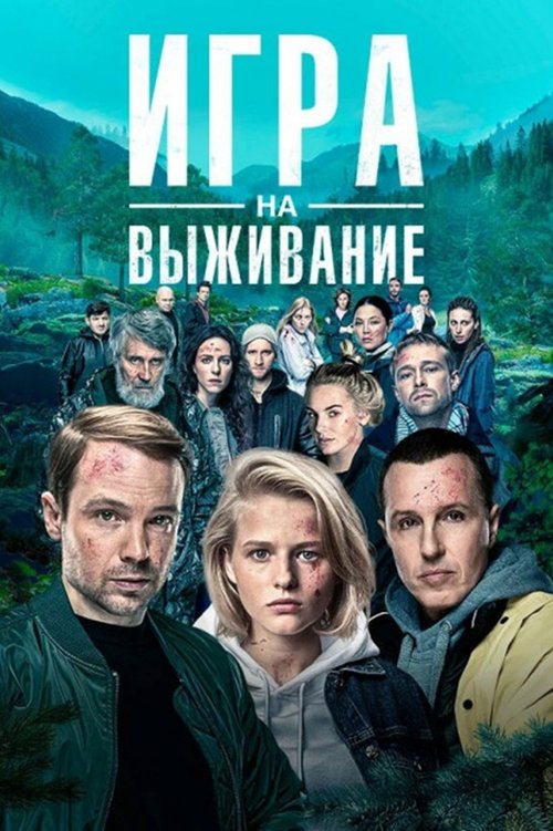 Постер сериала Игра на выживание